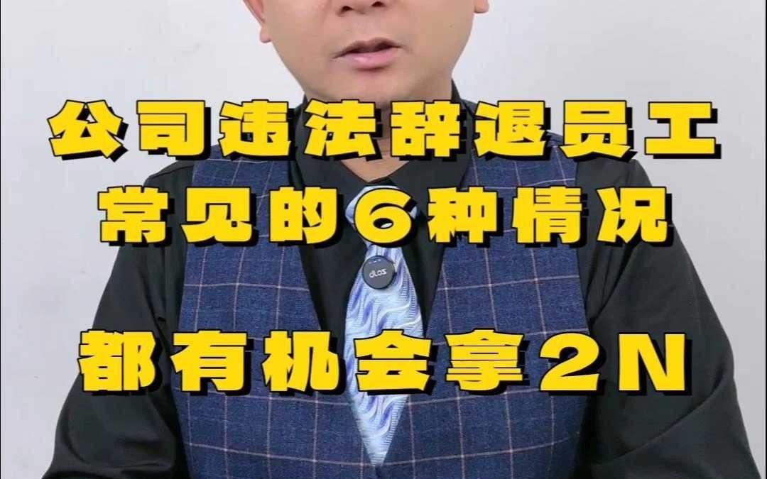 公司违法辞退员工,最常见的6种情况,都有机会拿2N哔哩哔哩bilibili