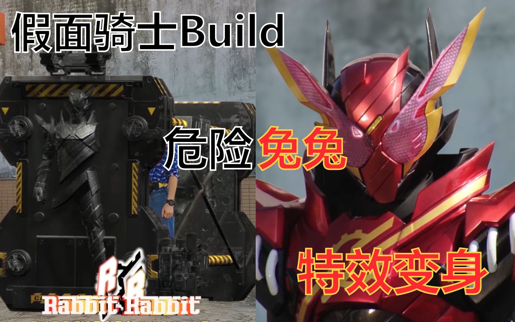 咪小碳假面骑士build危险兔兔特效变身