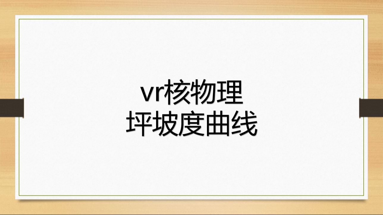 vr核物理坪坡度曲线哔哩哔哩bilibili