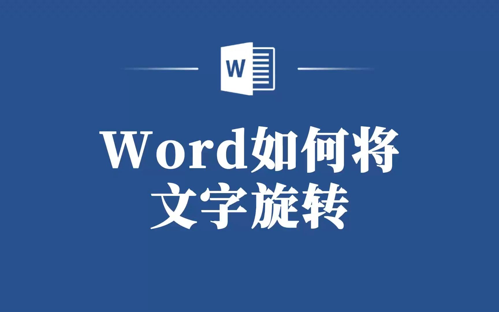 Word如何将文字旋转,你知道么哔哩哔哩bilibili