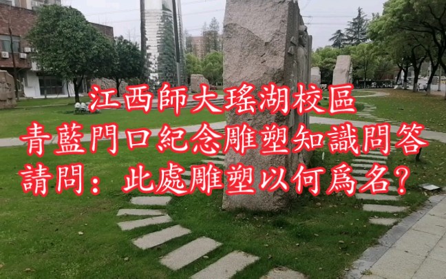 江西师范大学瑶湖校区,青蓝门口的雕塑,非常不错.就是不知道叫什么,有清楚的同学可以告诉我吗,在线等…哔哩哔哩bilibili