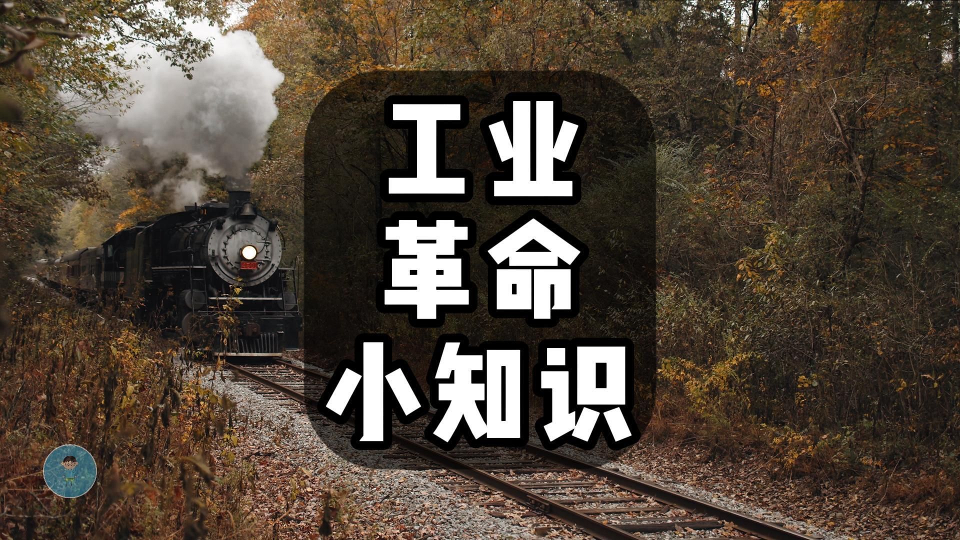 工业革命小知识