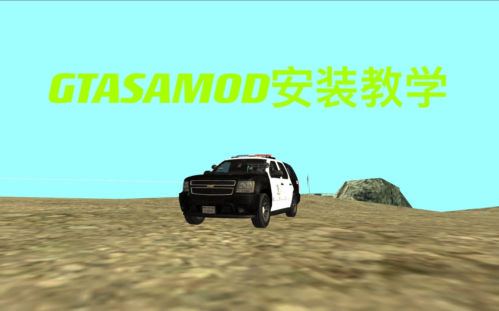 [图]GTASA电脑版MOD安装教学