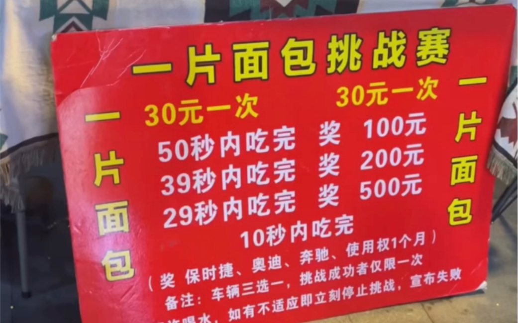 街头挑战50秒吃一片面包,这玩意儿真的能成功吗?哔哩哔哩bilibili