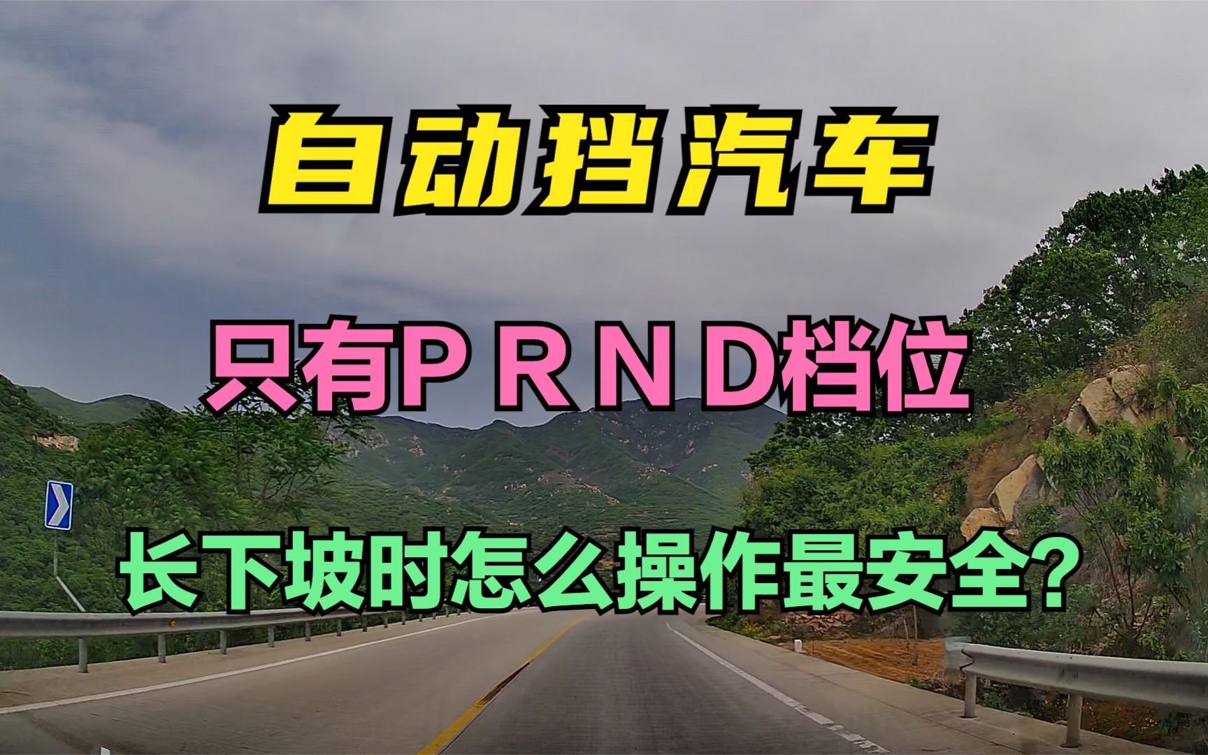 自动挡汽车只有P R N D档位在长下坡时怎么操作最安全?哔哩哔哩bilibili