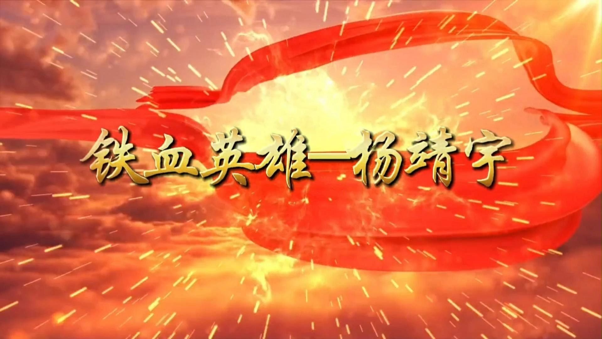 红色党史故事 铁血英雄——杨靖宇背景视频