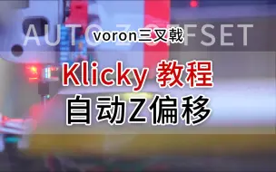 Download Video: Voron三叉戟klicky调平教程-自动Z偏移，auto z offset，klicky配置，保姆教程，klipper,zero3,moster