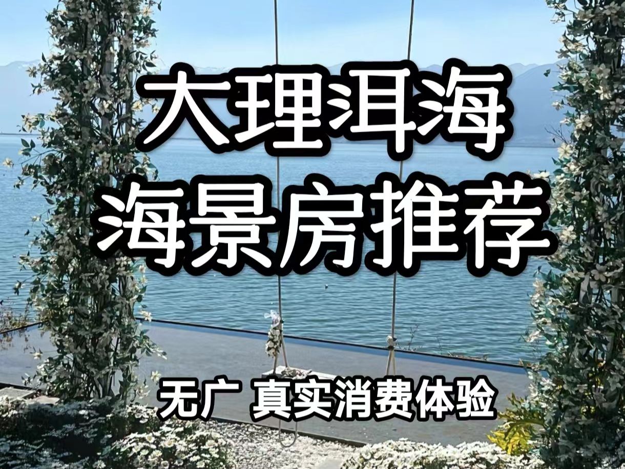 大理洱海海景房推荐,无广,真实消费体验!哔哩哔哩bilibili