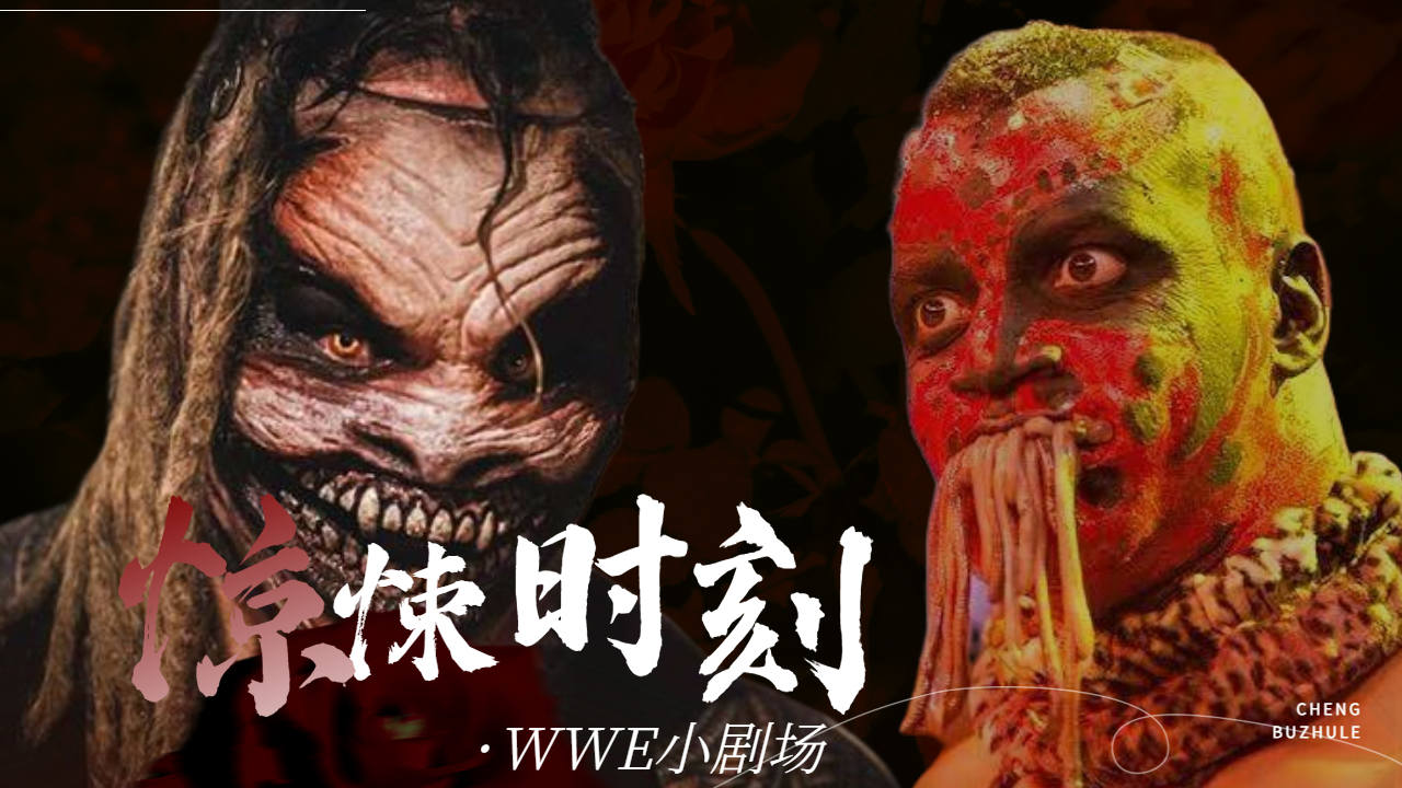 恐怖时刻,欢迎收看wwe惊悚小剧场