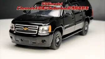 Tải video: 〔车模展示〕596model Chevrolet雪佛兰Suburban萨博班越野车 高底版 1：64合金汽车模型