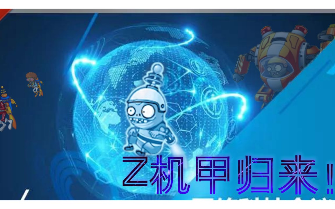 传奇pvz二代z机甲首次正式登场
