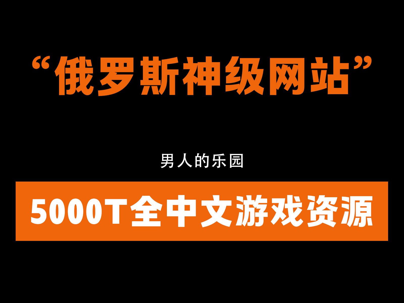 偷偷分享一个俄罗斯神级网站,5000T游戏资源下到电脑爆炸哔哩哔哩bilibili