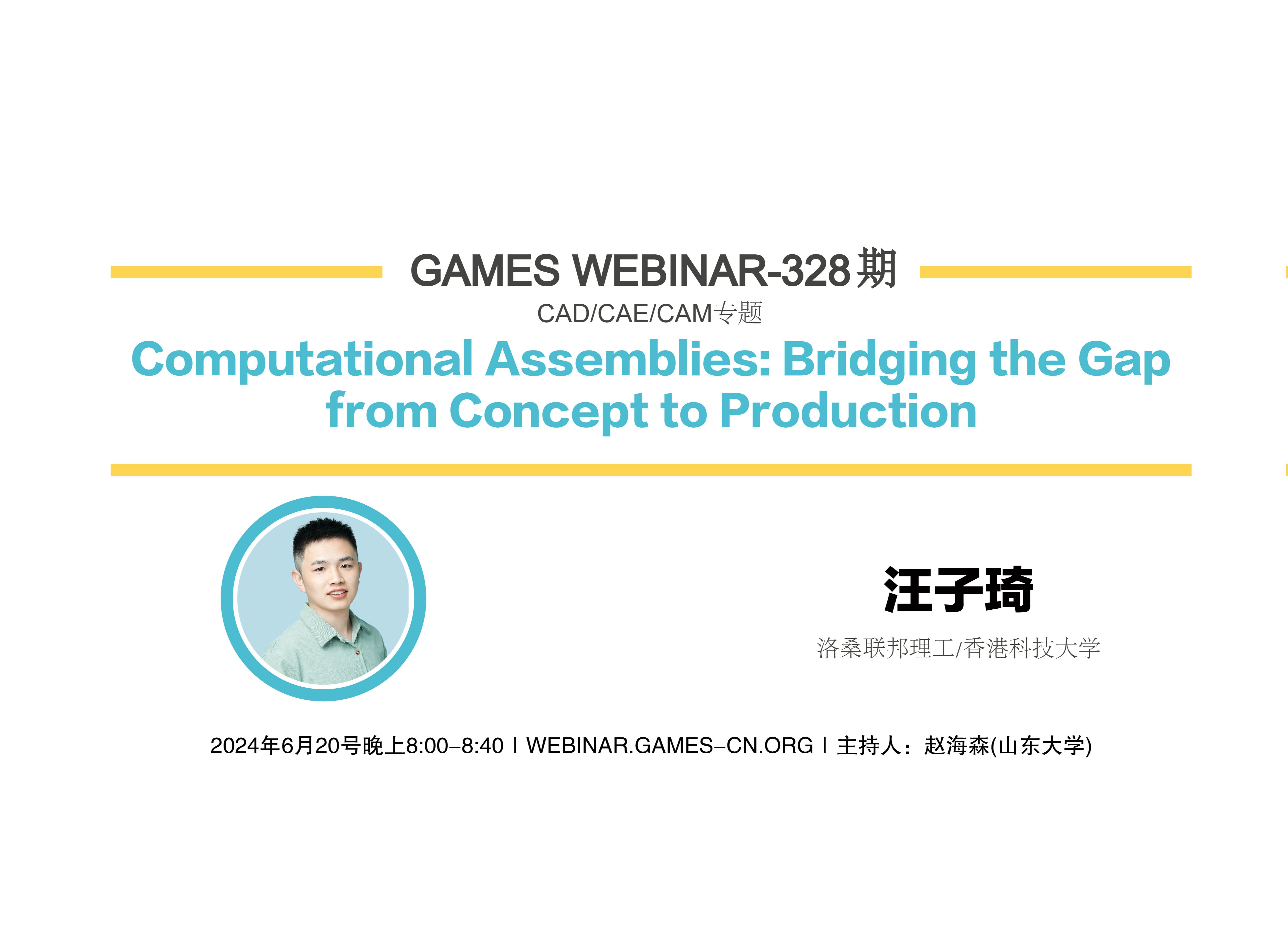 GAMES Webinar 328CAD/CAE/CAM专题汪子琦CAD/CAM技术新进展哔哩哔哩bilibili