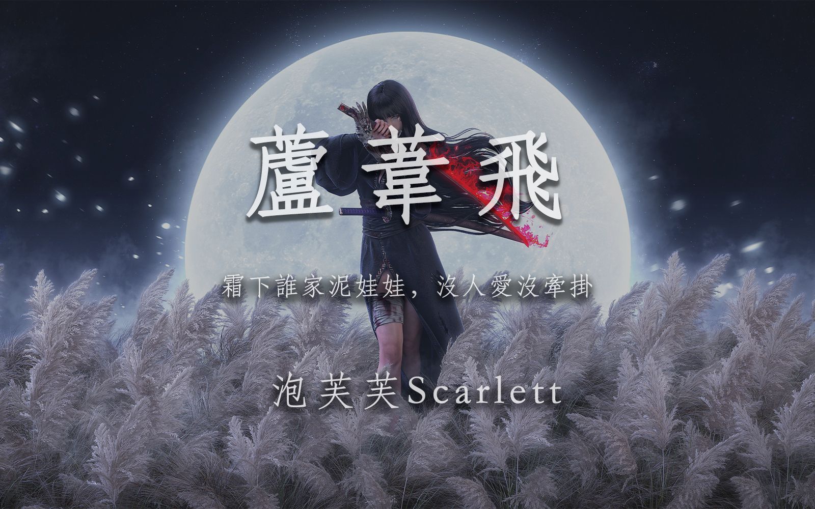 [图]“霜下谁家泥娃娃，没人爱没牵挂”！ 芦苇飞 - 泡芙芙Scarlett