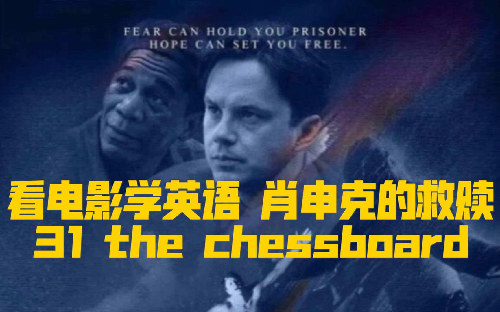 [图]看电影学英语 肖申克的救赎31 the chessboard