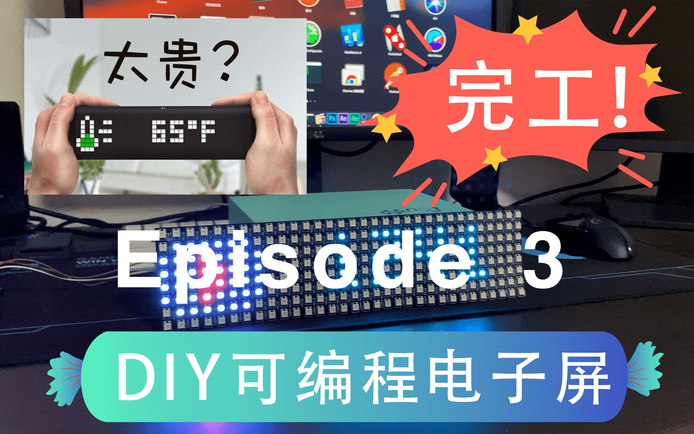 【超酷】DIY自定义电子屏完工了【第三集】哔哩哔哩bilibili