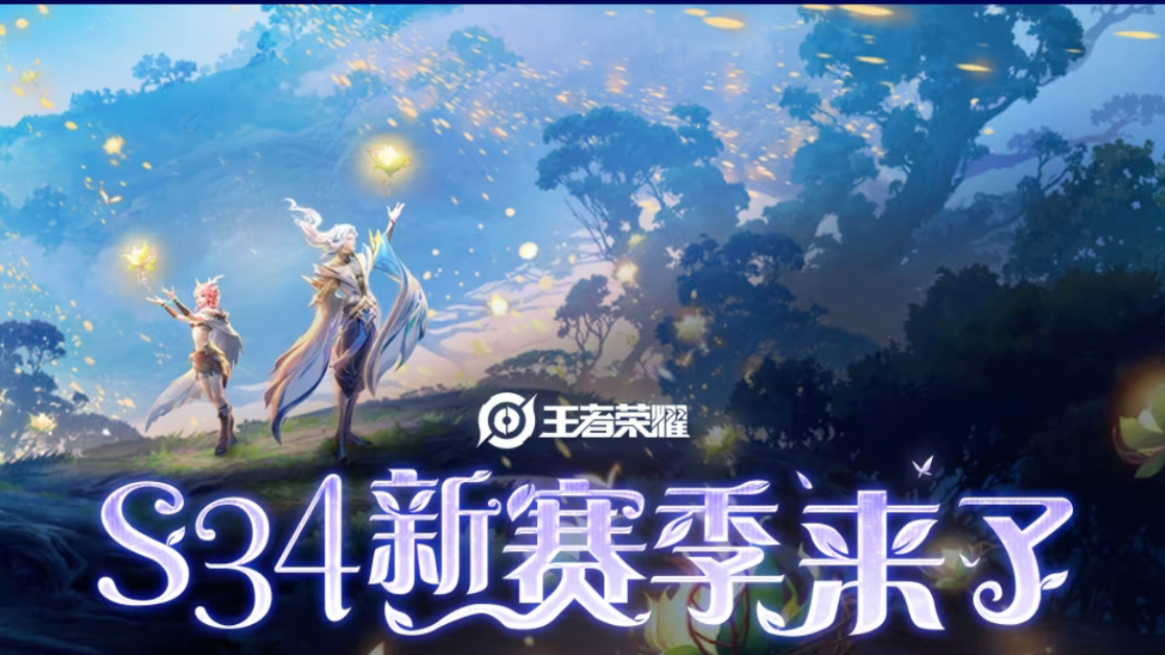 王者荣耀新赛季