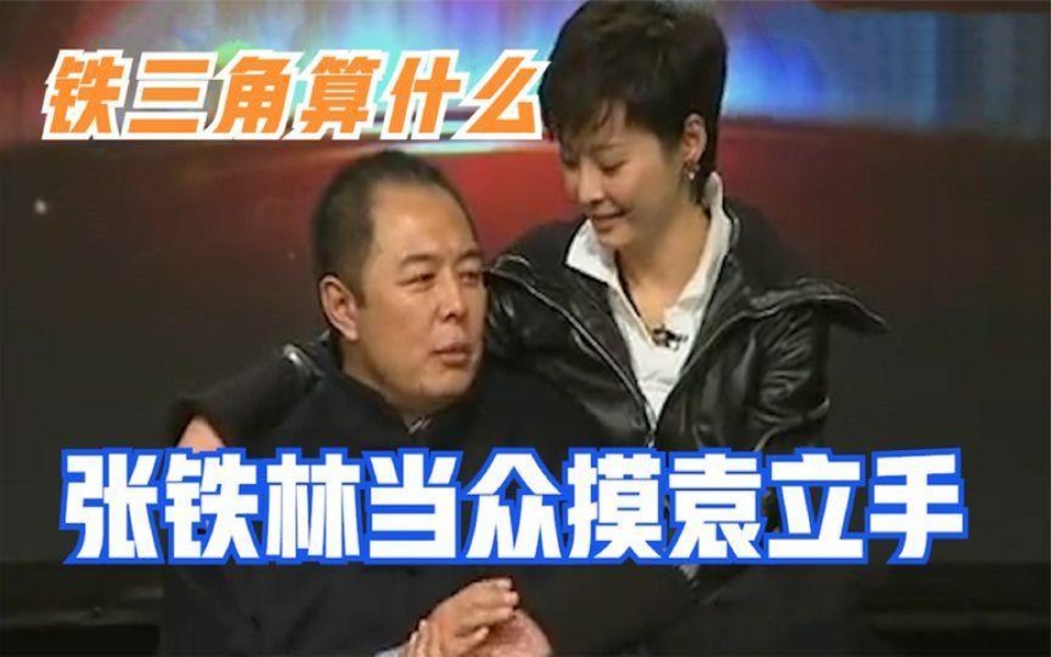 张铁林当着众人摸袁立的手,张国立王刚醋意横飞!张铁林遇众女星