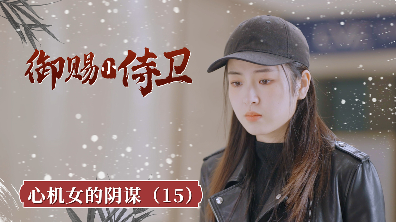 御赐小侍卫:为达目的不择手段将老员工悉数开除,太狠了(15)