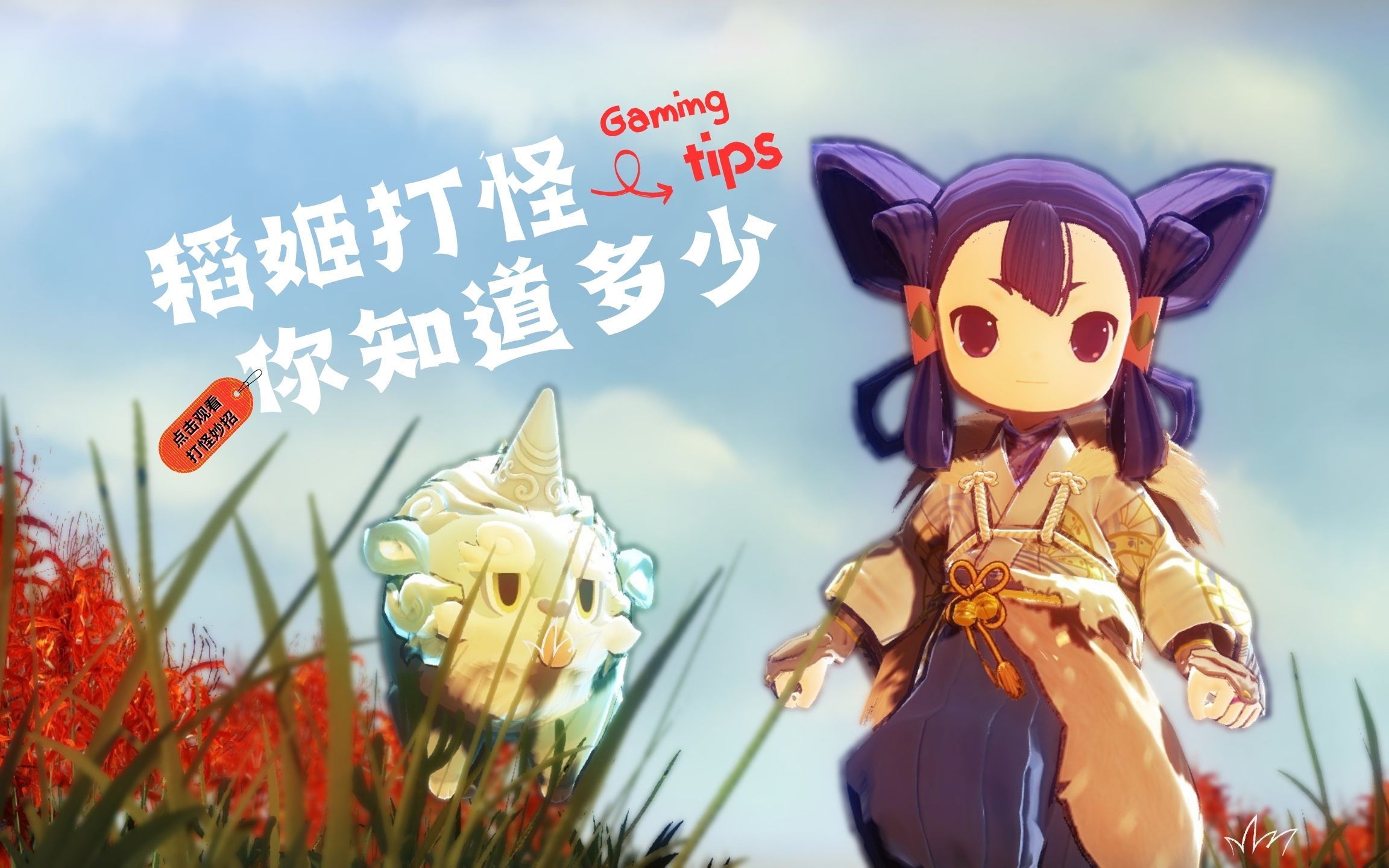 《天穗之咲稻姬》怪物自残技巧(bushi