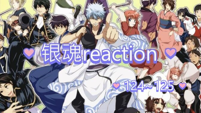 银魂reaction，124~125 完结篇啦哈哈哈哈哈完结撒花✿✿ヽ(°▽°)ノ✿