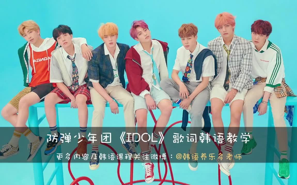 防弹少年团《IDOL》歌词韩语教学哔哩哔哩bilibili