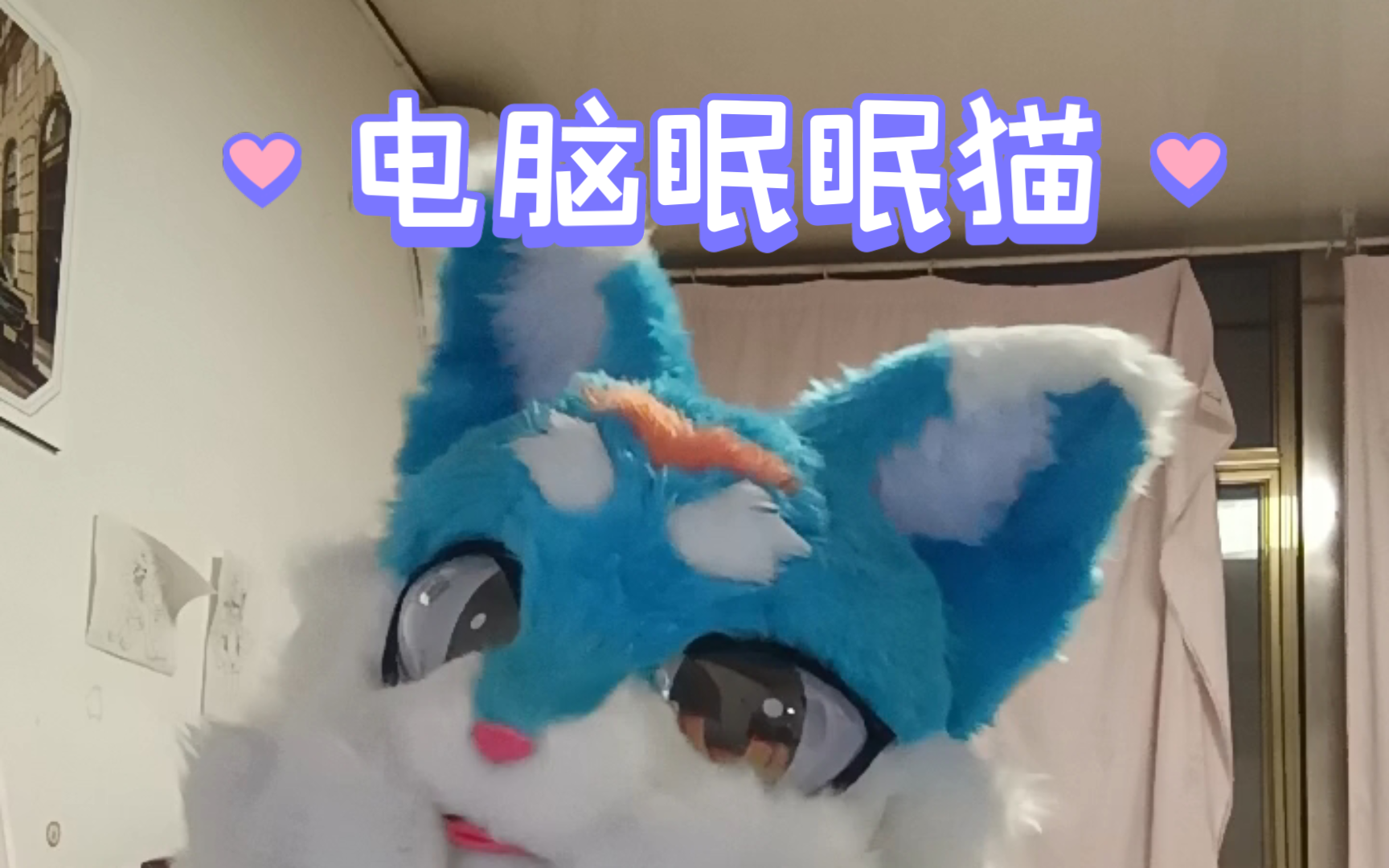 [furry]国庆共有168个小时,而我七天就过完了w哔哩哔哩bilibili