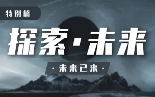 Download Video: 【互动视频】特别篇：探索·未来