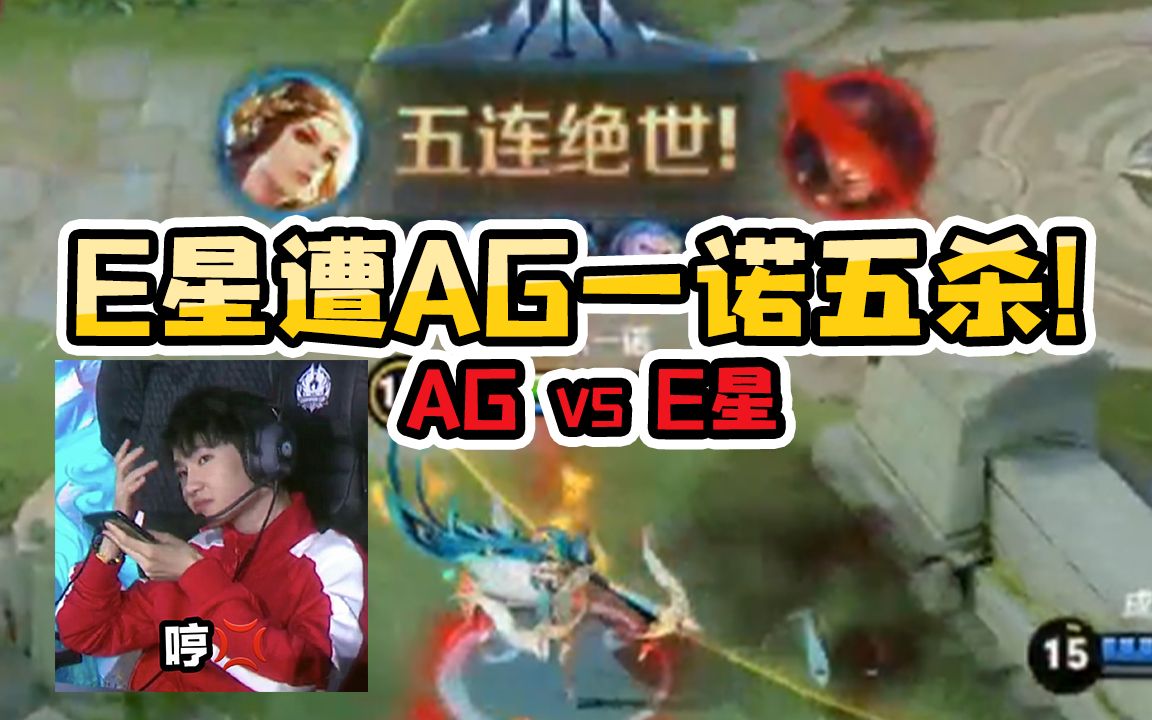 AG超玩会 vs eStar!一诺虞姬五杀拿下比赛!哔哩哔哩bilibili