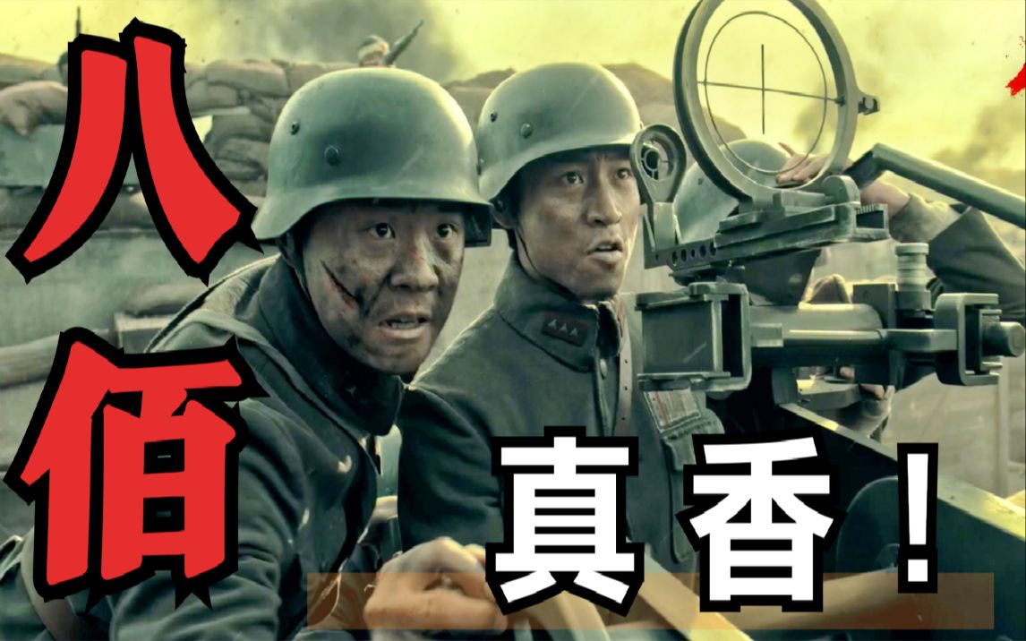 看完《八佰》的点映,说说它到底该不该被抵制哔哩哔哩bilibili