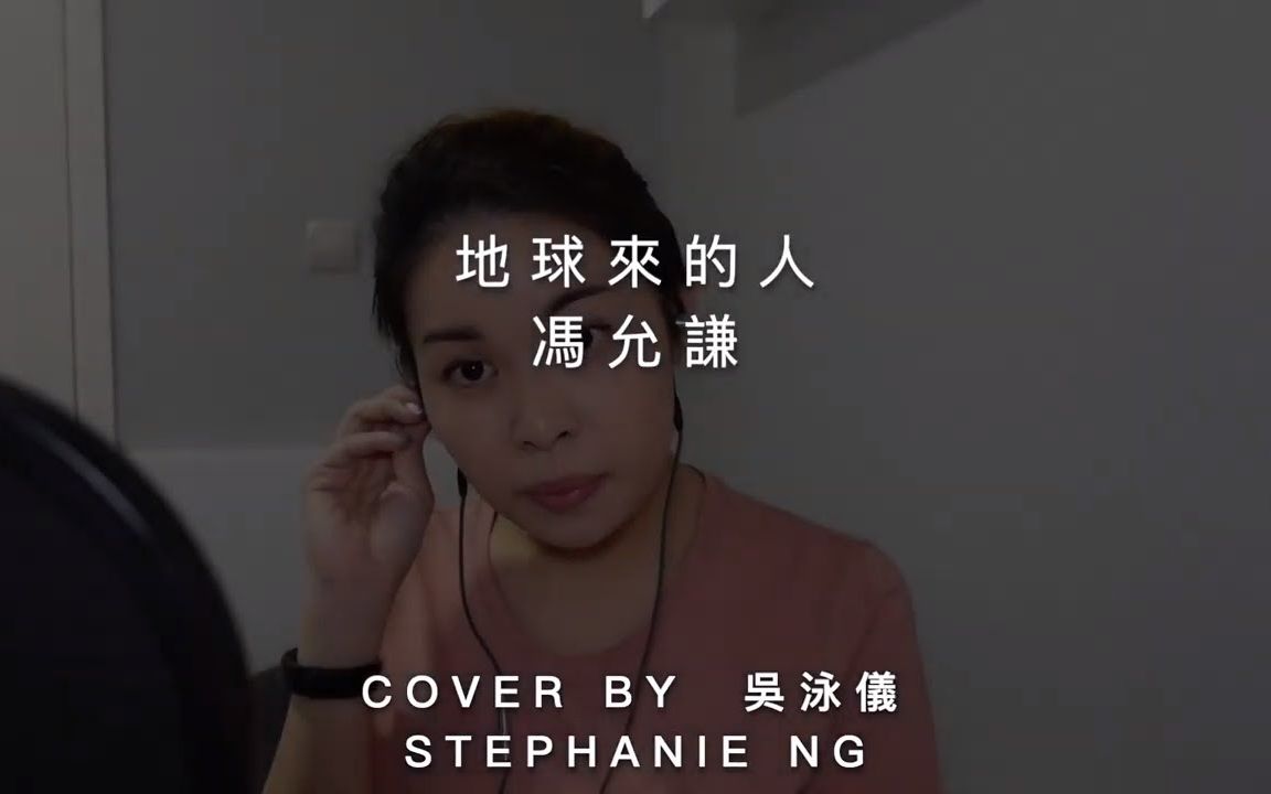 地球来的人冯允谦cover翻唱bystephanieng吴泳仪