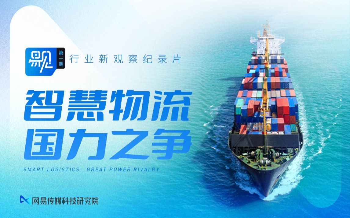 物流≠送快递，为什么说它是国力之争？