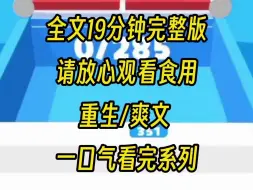 Скачать видео: 【完结版】奶奶坚信以形补形，要给堂弟喝生猪脑汤，上一世我极力劝说，说这里面有寄生虫，然而后来堂弟不太聪明，奶奶恨惨了我，把我害死，重生后我让你脑子坑