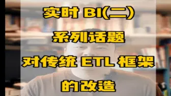 2022#16.实时BI（一）系列话题，对传统ETL框架的改造