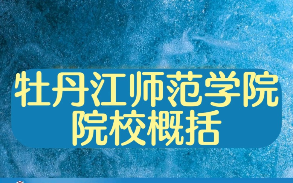 24考研千万不要踩坑,择校一定要选择适合自己的学校/牡丹江师范学院/MTI/考研择校/考研咨询/24考研/考研经验哔哩哔哩bilibili