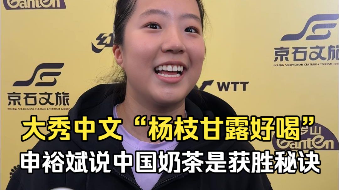大秀中文“杨枝甘露好喝”，申裕斌说中国奶茶是获胜秘诀