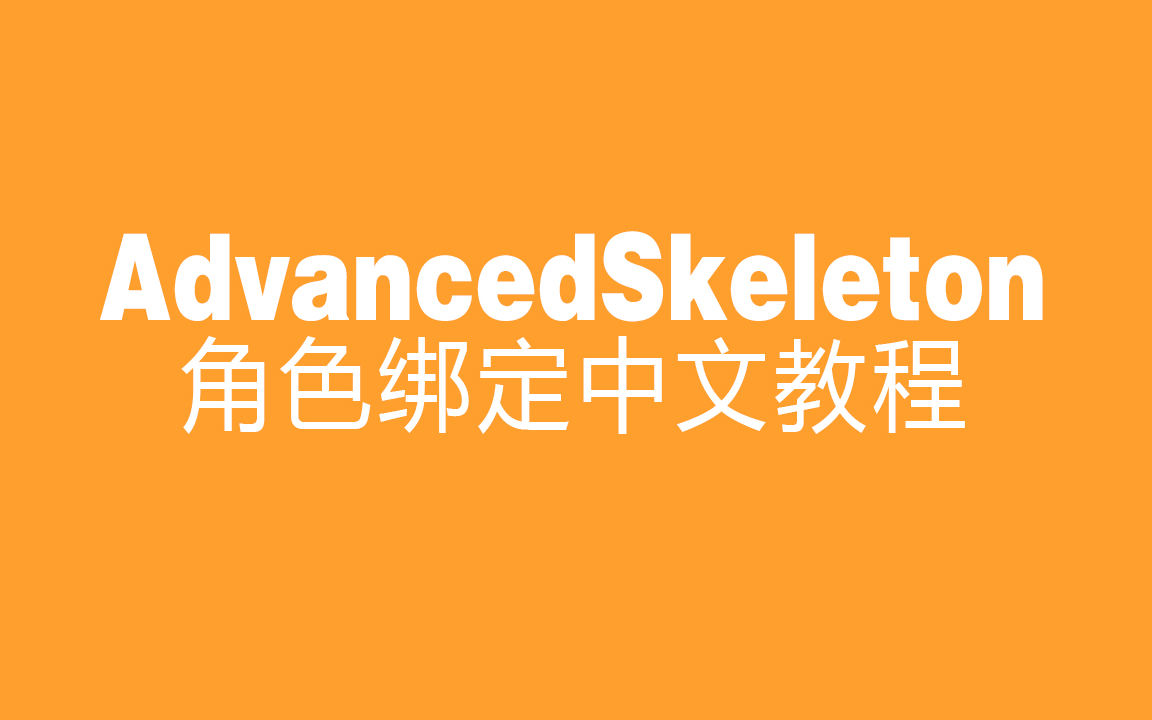 [图]AdvancedSkeleton角色绑定中文教程