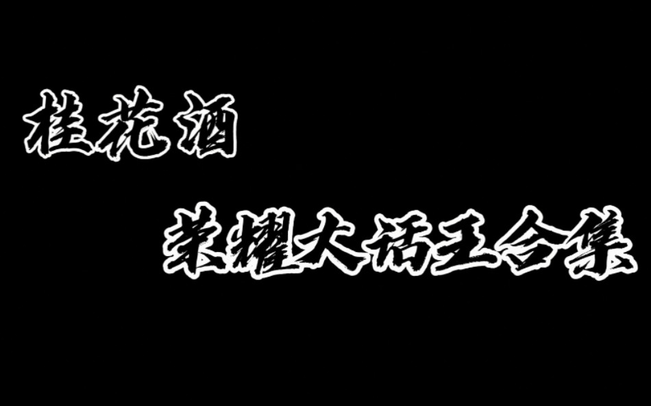 【桂花酒】荣耀大话王合集哔哩哔哩bilibili