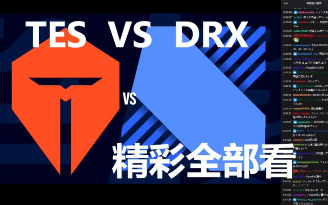 【中字】日本解说S10小组赛DAY3 TES VS DRX 精彩全部看哔哩哔哩bilibili