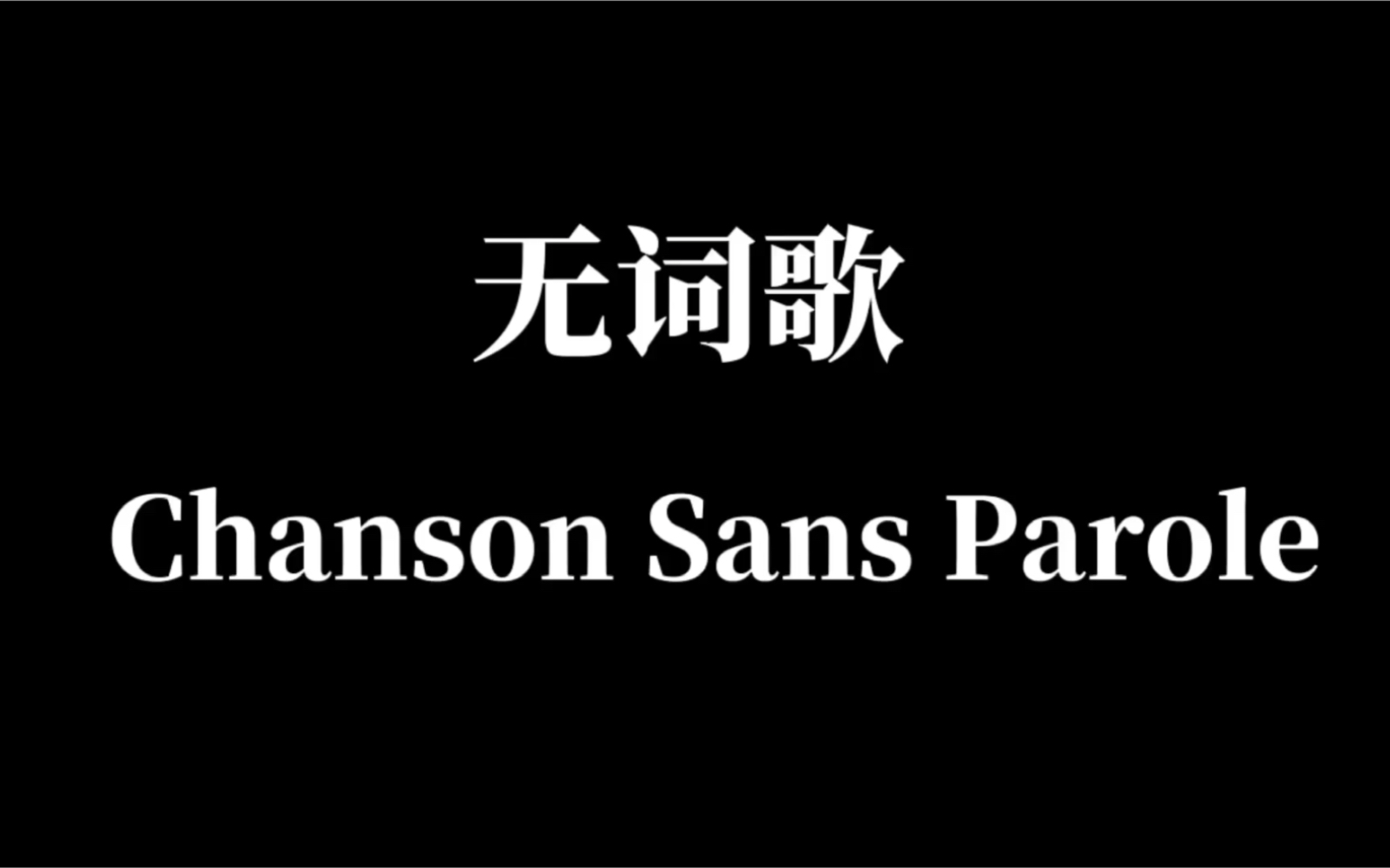 原创钢琴作品:无词歌Chanson Sans Parole哔哩哔哩bilibili