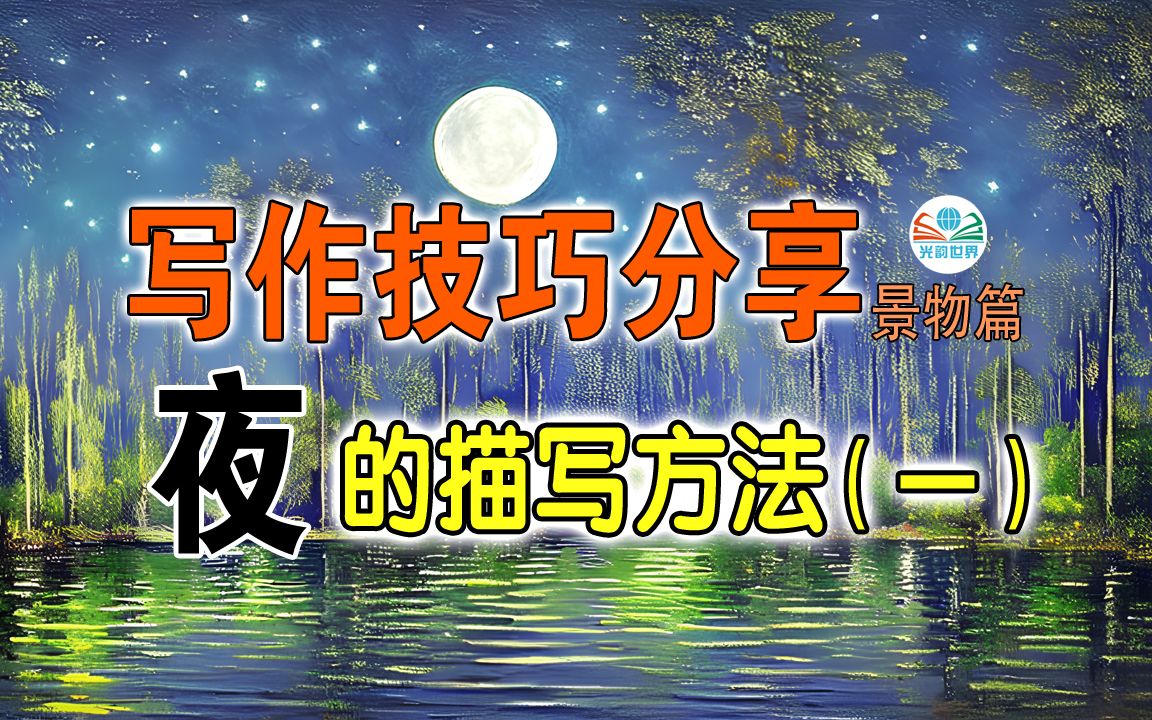 静物描写练习:“月夜”与“星夜”的区别,现实与理想的距离.哔哩哔哩bilibili