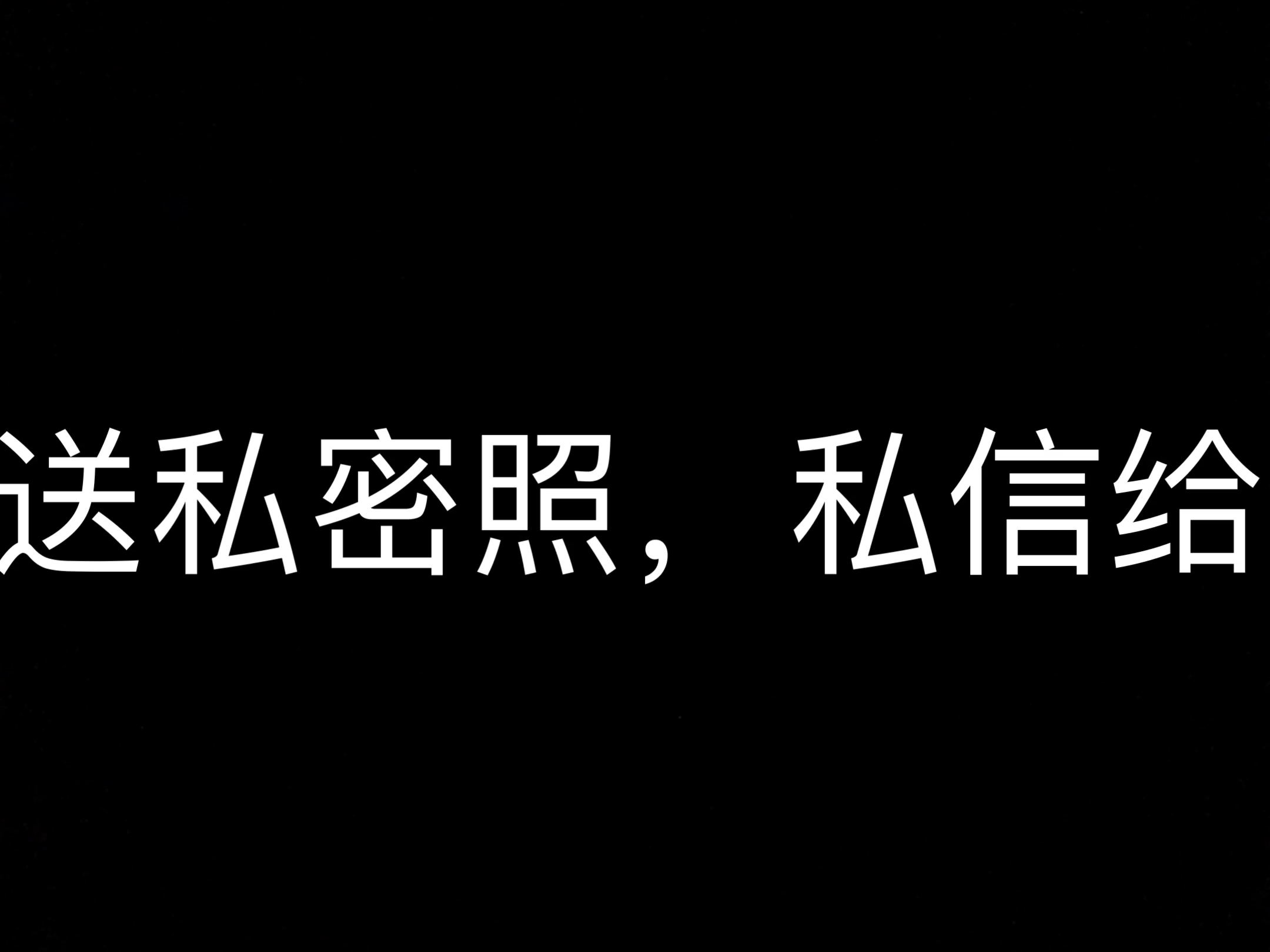 送私密照,私信就给.