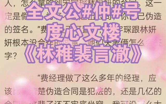 「林稚裴言澈」《林稚裴言澈》最新小说推荐哔哩哔哩bilibili