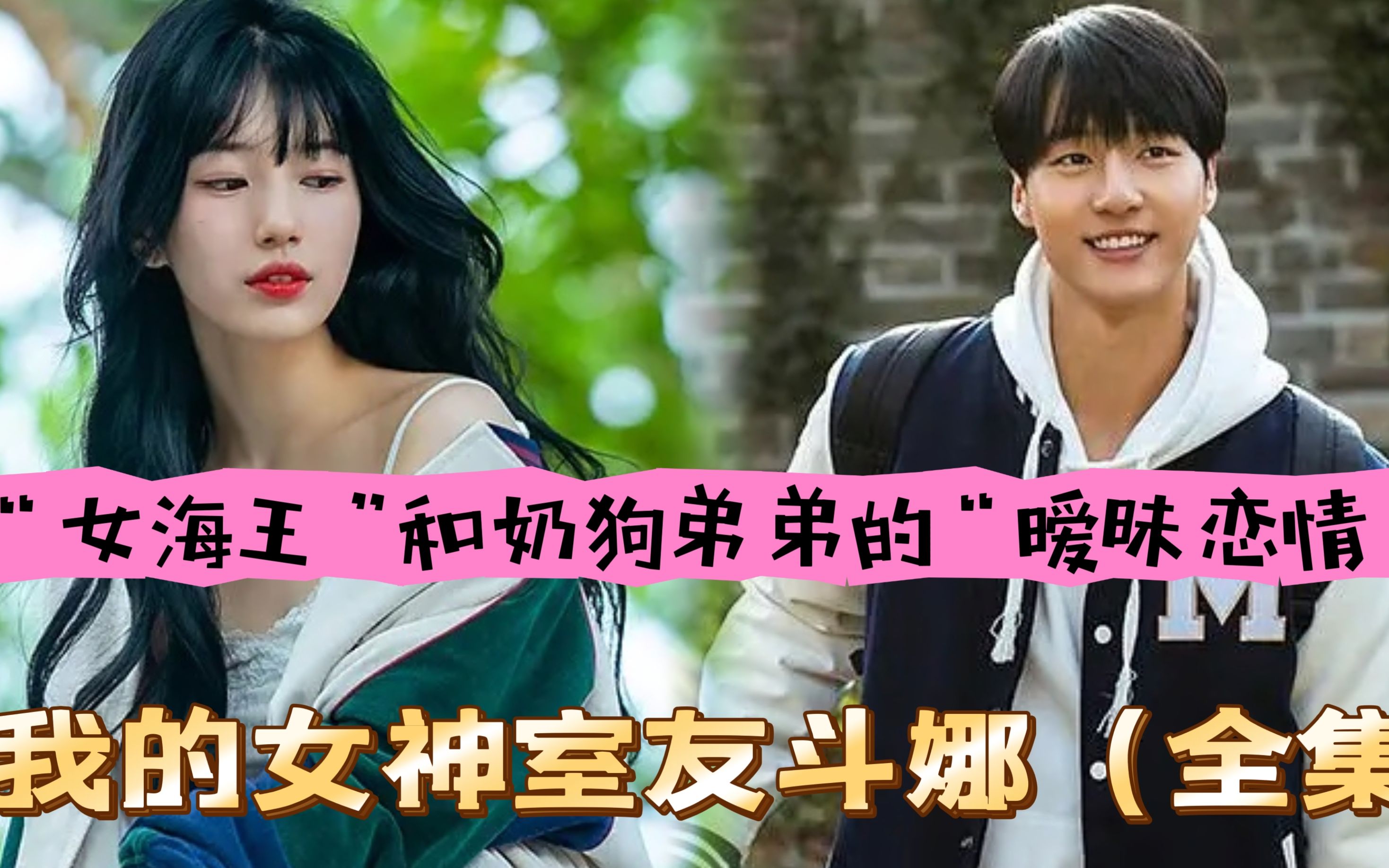 一口气看完《我的女神室友斗娜》女海王和"奶狗弟弟"极限拉扯,暧昧