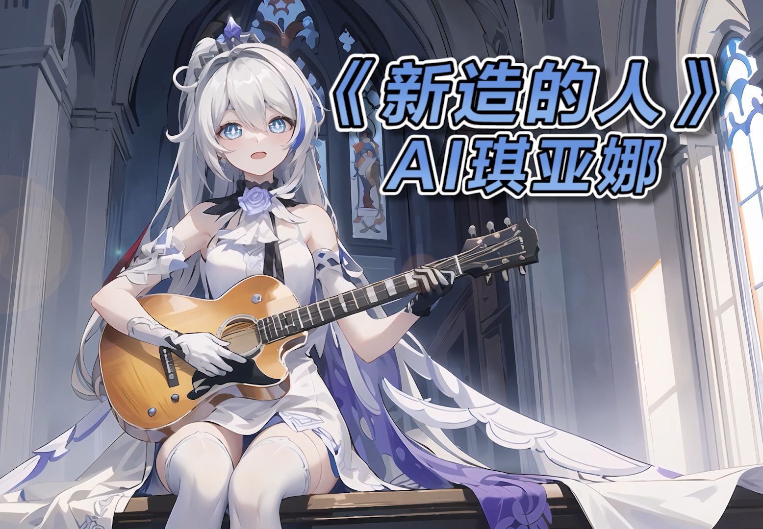 【ai琪亚娜】《新造的人》时间差不多咯,加入琪门!