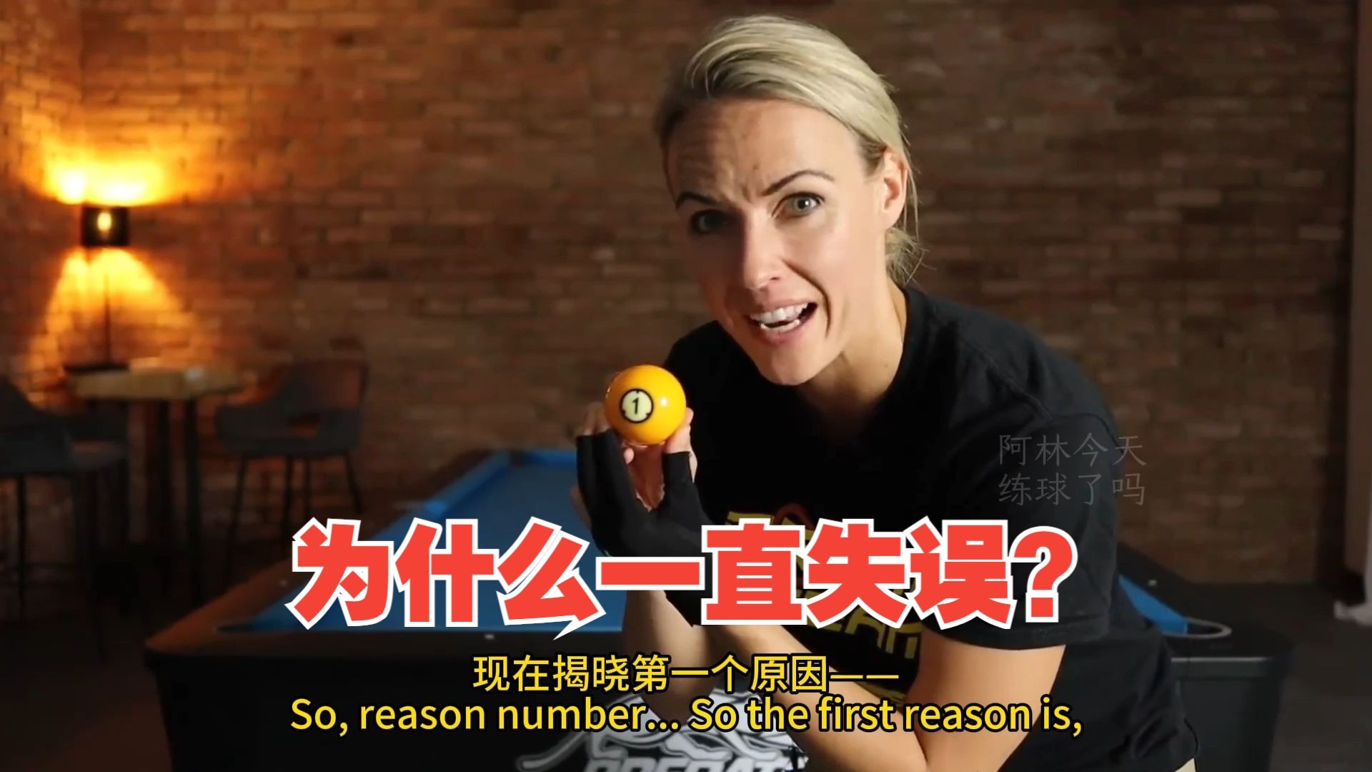 【欧斯纯台球教学】怎么分析自己的失误原因？