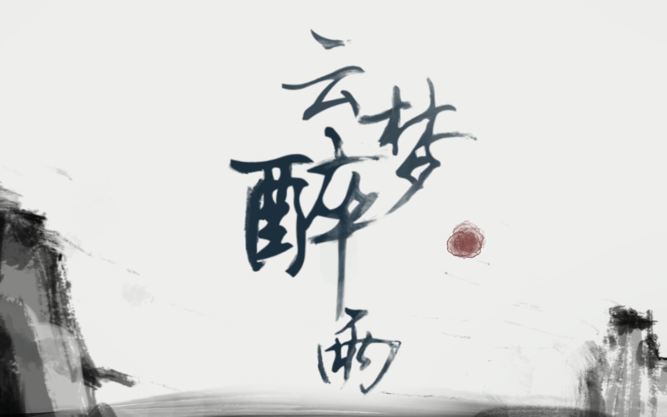 [图]【心华古风原创】云梦醉雨【心华拜年祭·心笺单品】【专辑《心语》收录】【2022虚拟歌手拜年祭】