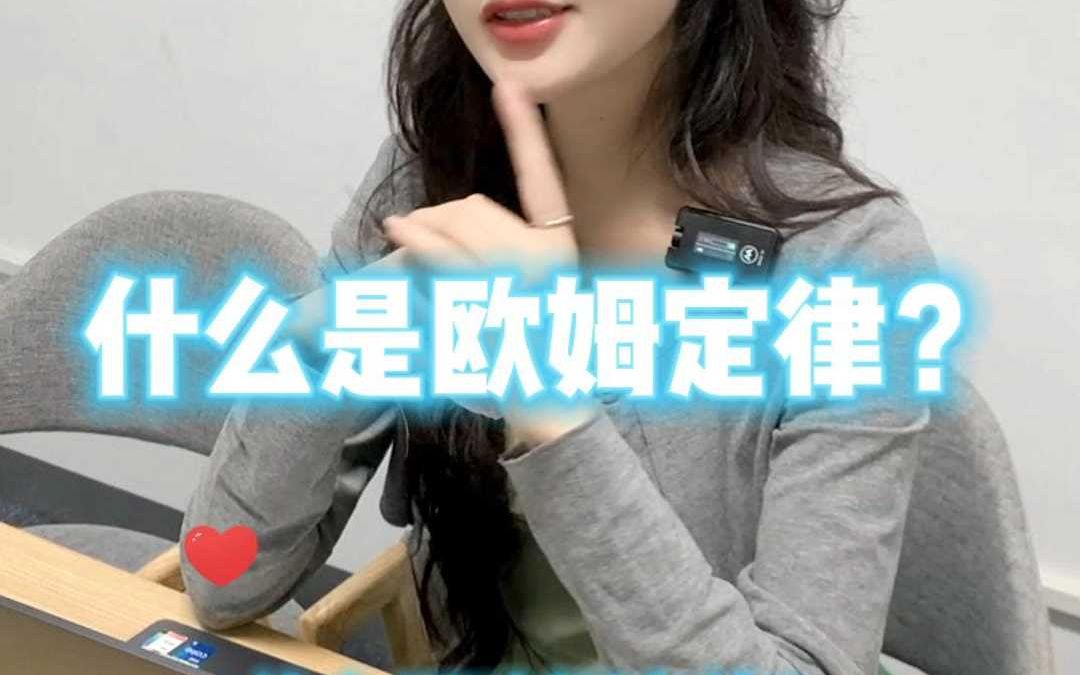 10秒钟让你搞清楚什么是欧姆定律!哔哩哔哩bilibili