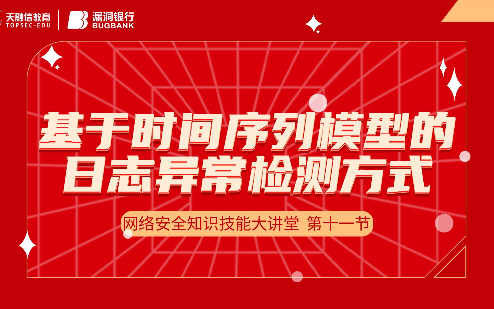 基于时间序列模型的日志异常检测方式 | 网络安全知识技能大讲堂 课时11 | 漏洞银行直播间哔哩哔哩bilibili