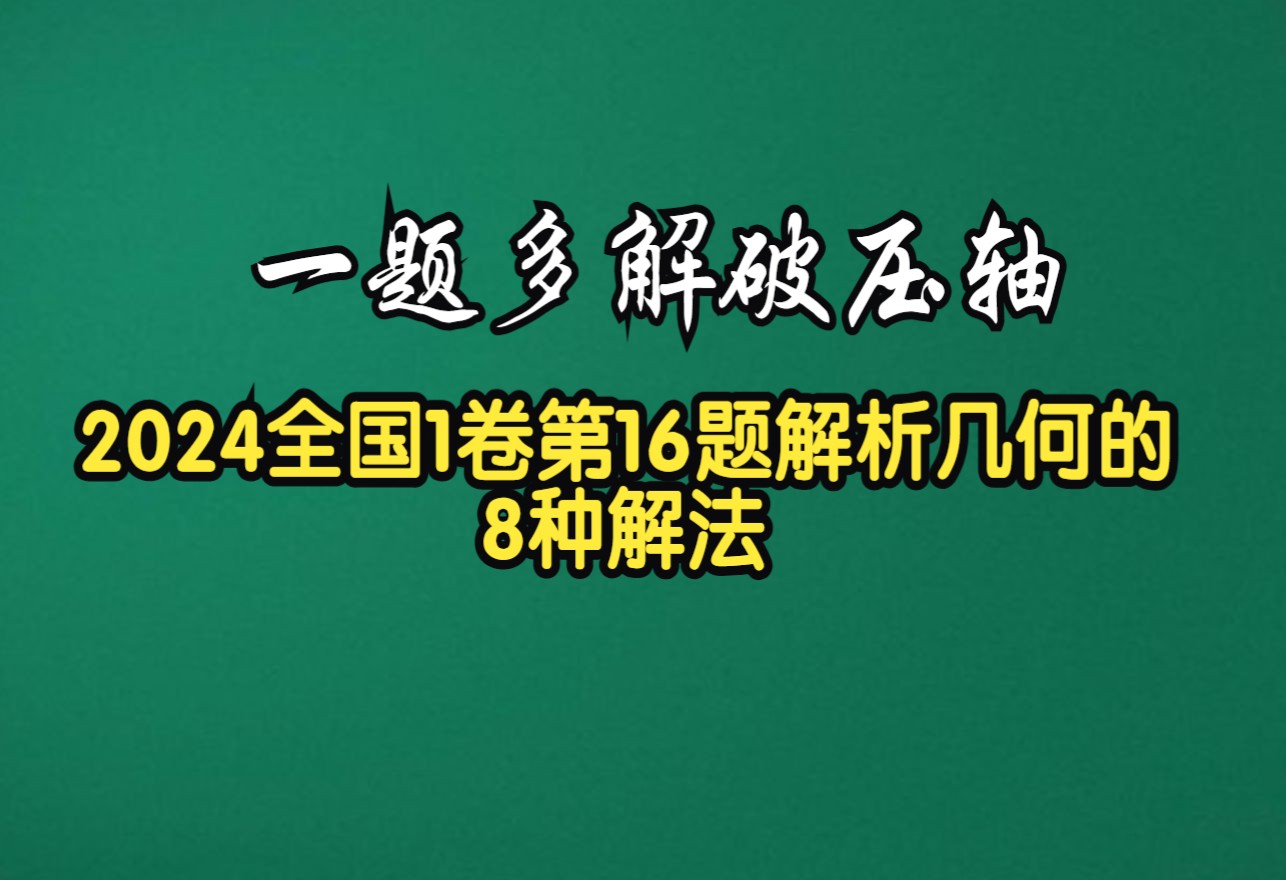 [图]一题多解破压轴013：2024全国1卷第16题解析几何的8种解法